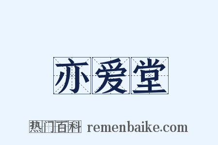 亦爱堂是什么意思的图片